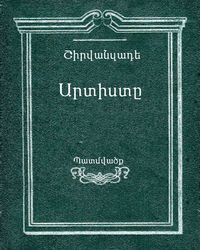 ԱՐՏԻՍՏԸ